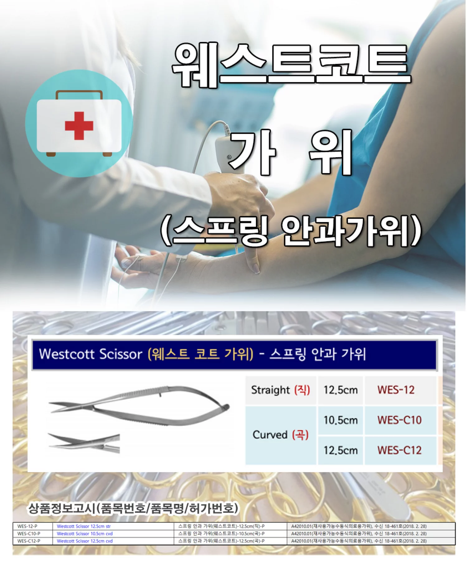 스프링 안과 웨스트코트 가위