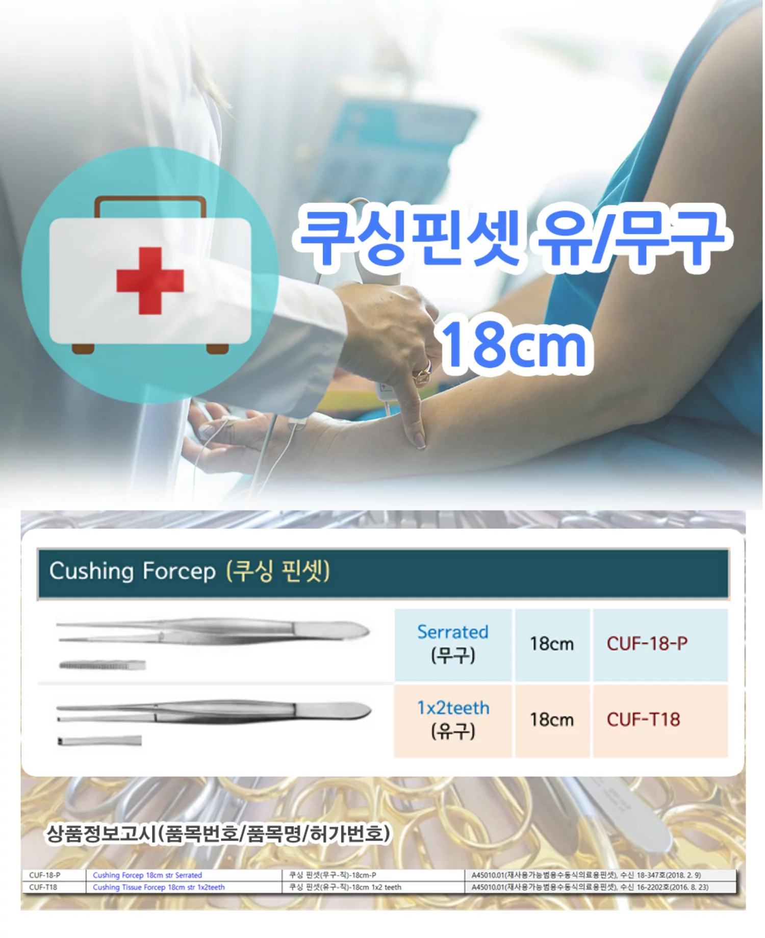 쿠싱핀셋 18cm 직