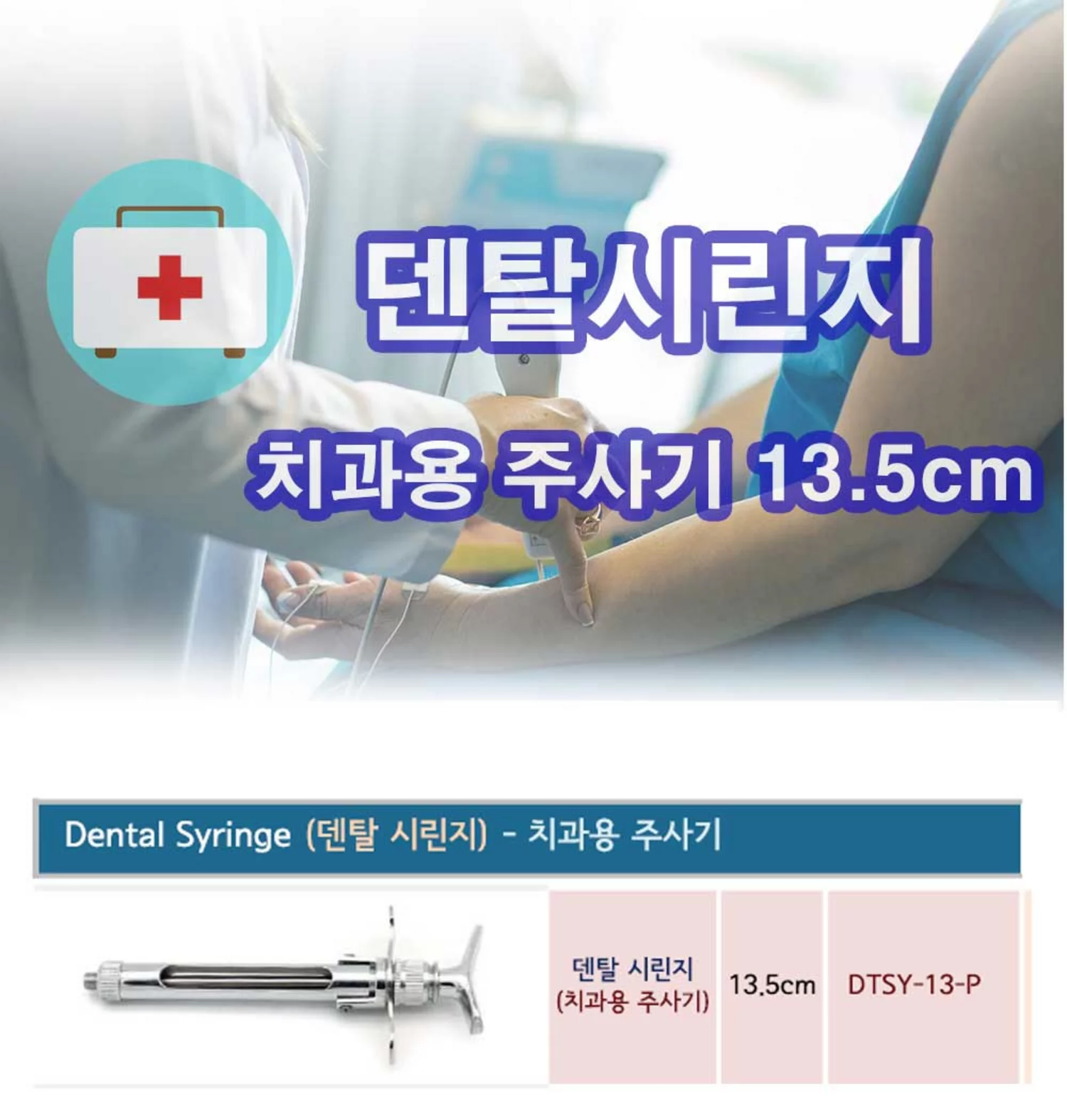 덴탈시린지 T-Type 
