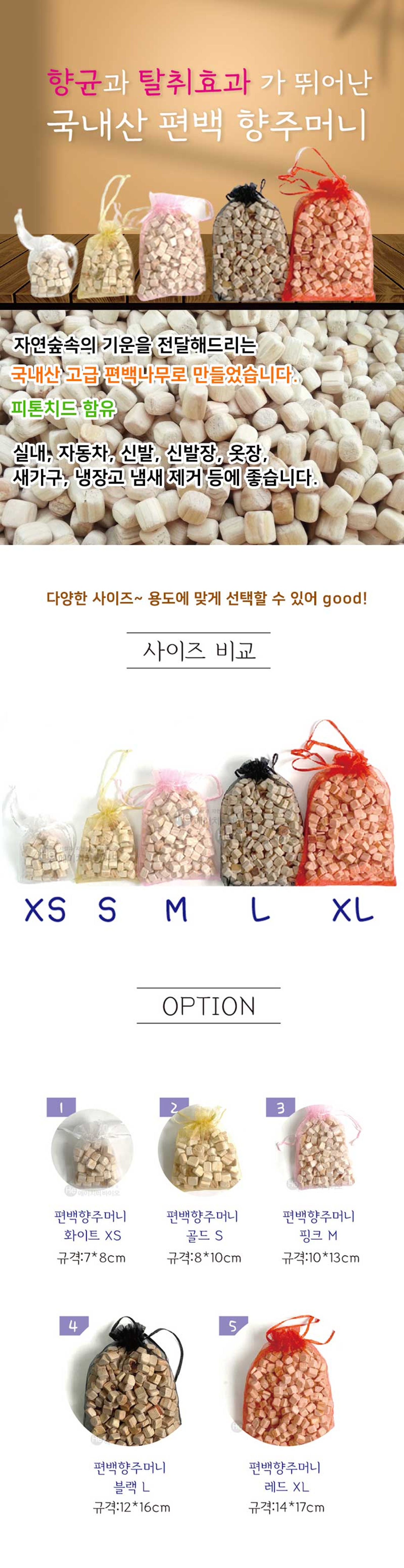 H 편백 나무 방향제 편백주머니