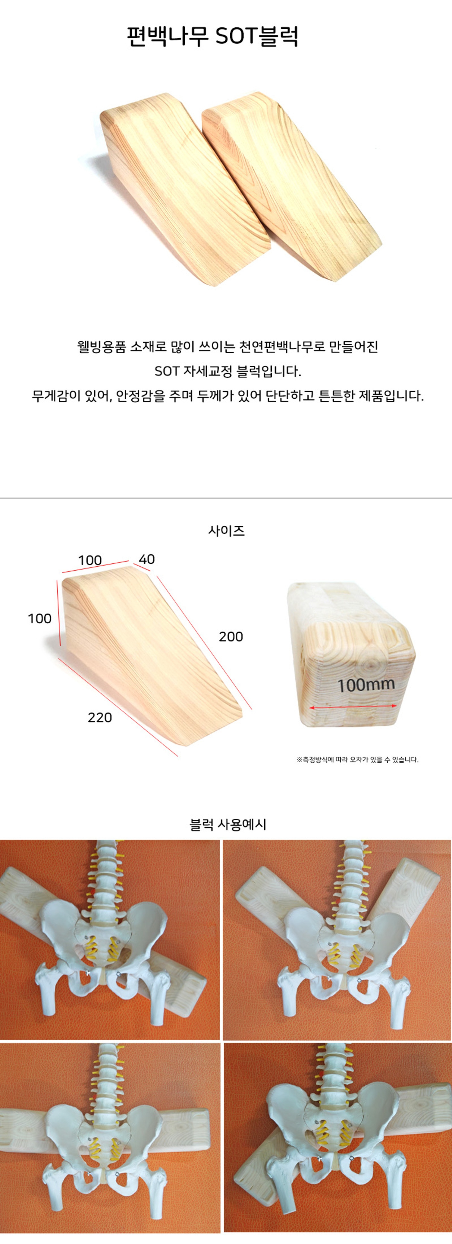 편백나무 SOT블럭