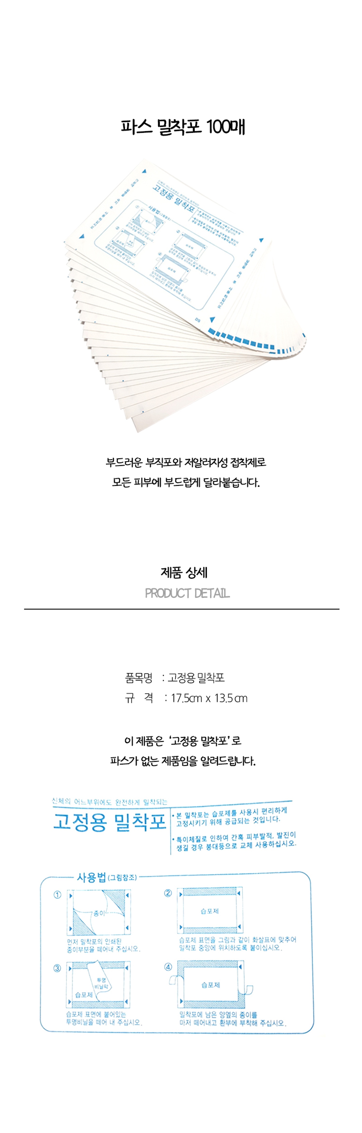 한방파스 밀착포 100매