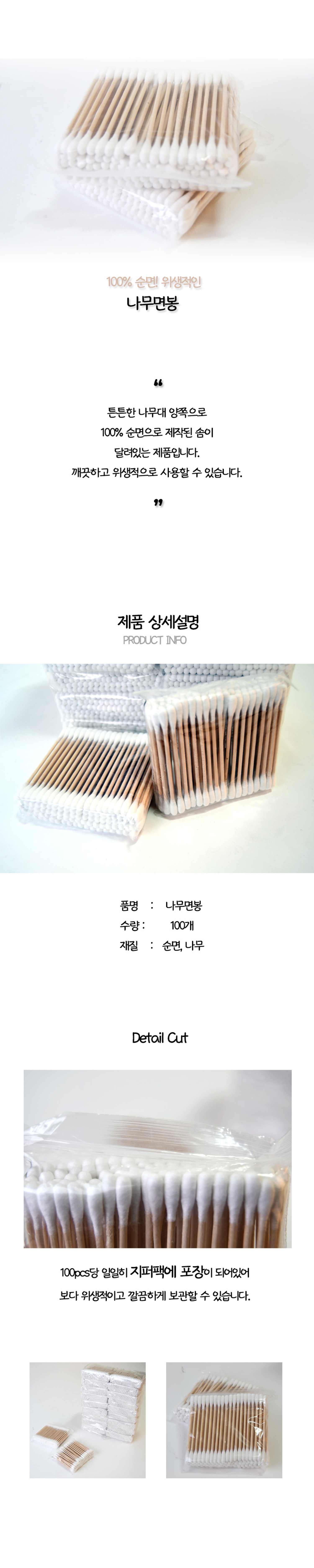 순면,나무면봉 100pcs 
