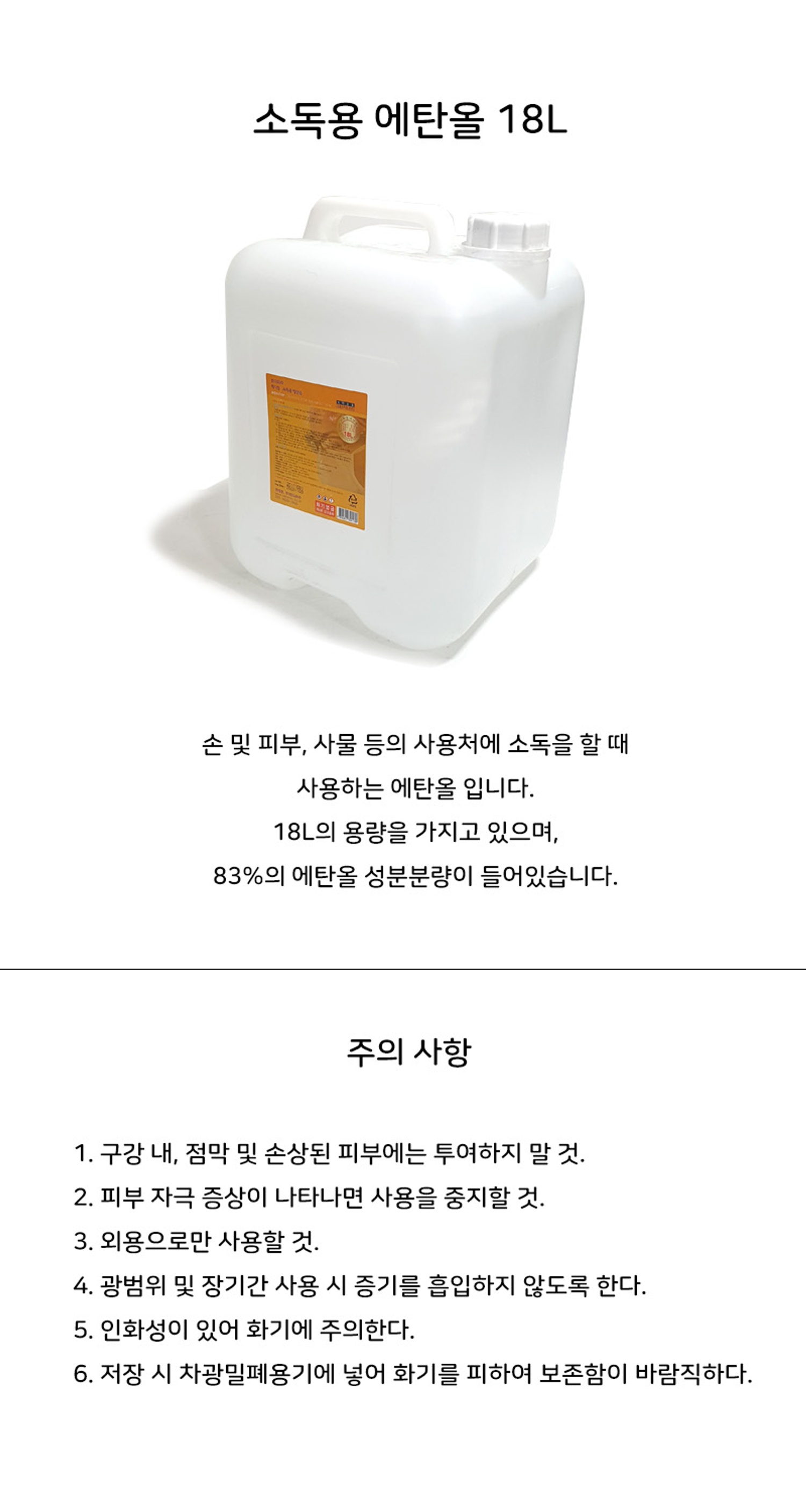 한의 소독용 에탄올 18L 83%