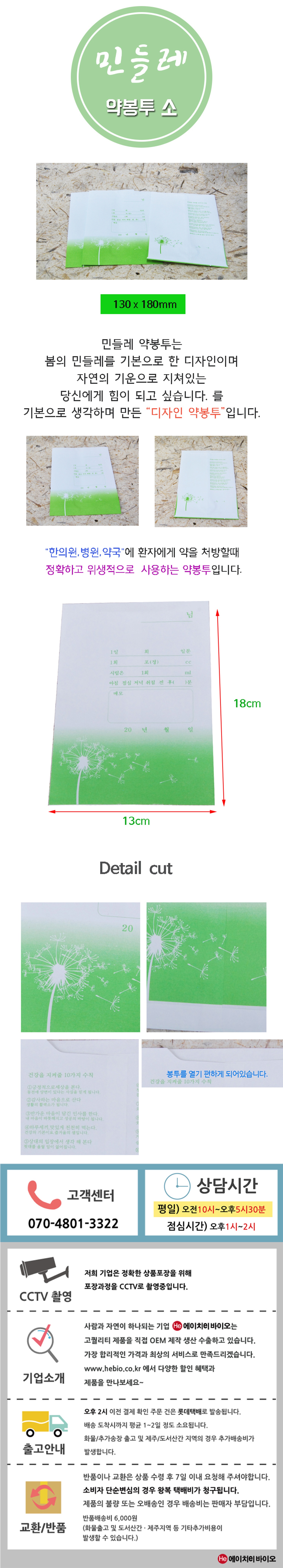 HE약봉투 10장 한묶음 그린민들레 130x180mm (소) 사이즈 디자인 국산봉투