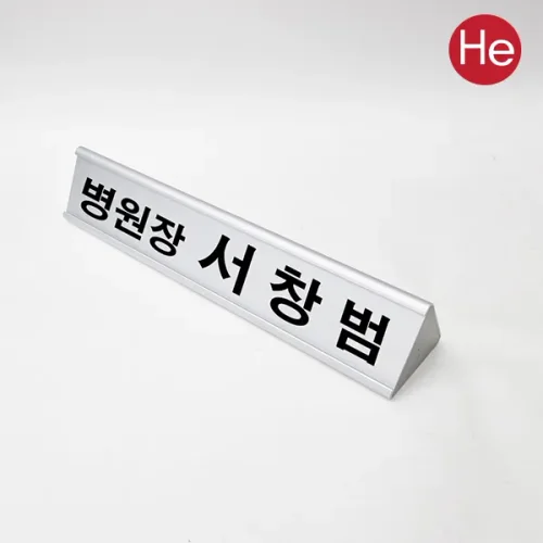 알루미늄 명패 실버 병의원장 명패 사장 팀장 명패