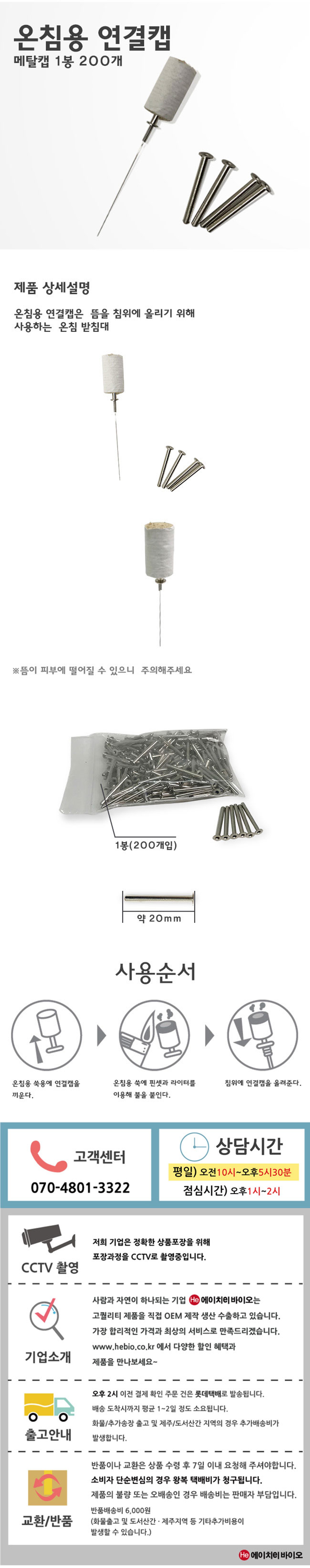 온침 연결캡 1봉 200개 쑥침 쑥뜸 쑥찜 한방침 한의원