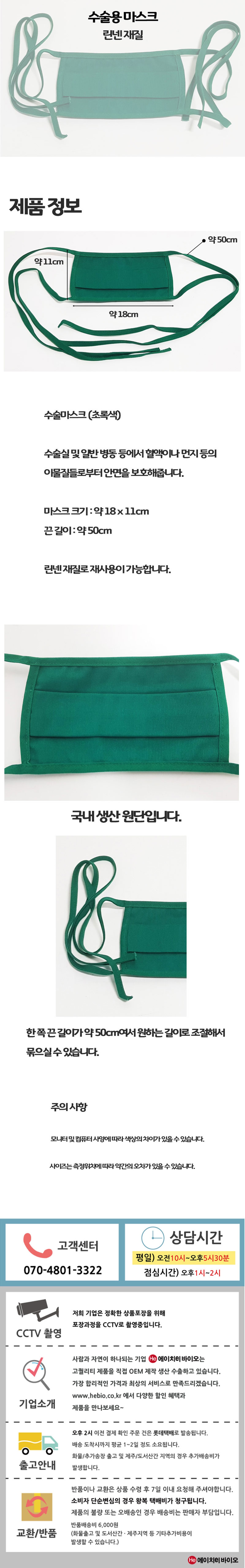 수술마스크 (면) 18x11cm 린넨 초록색 수술용 면마스크 병원용