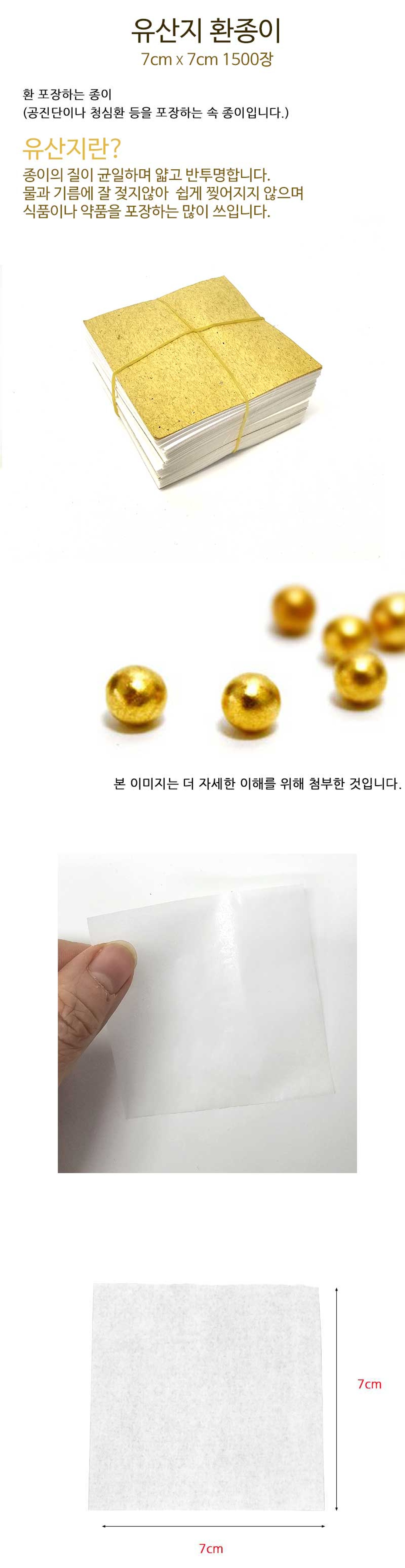 기름종이 유산지 환종이 7cmX7cm 1500장